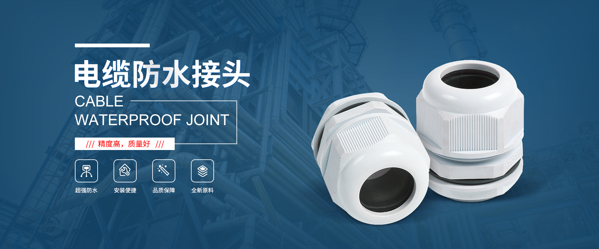 banner1 電纜接頭，防水接頭，電纜防水接頭