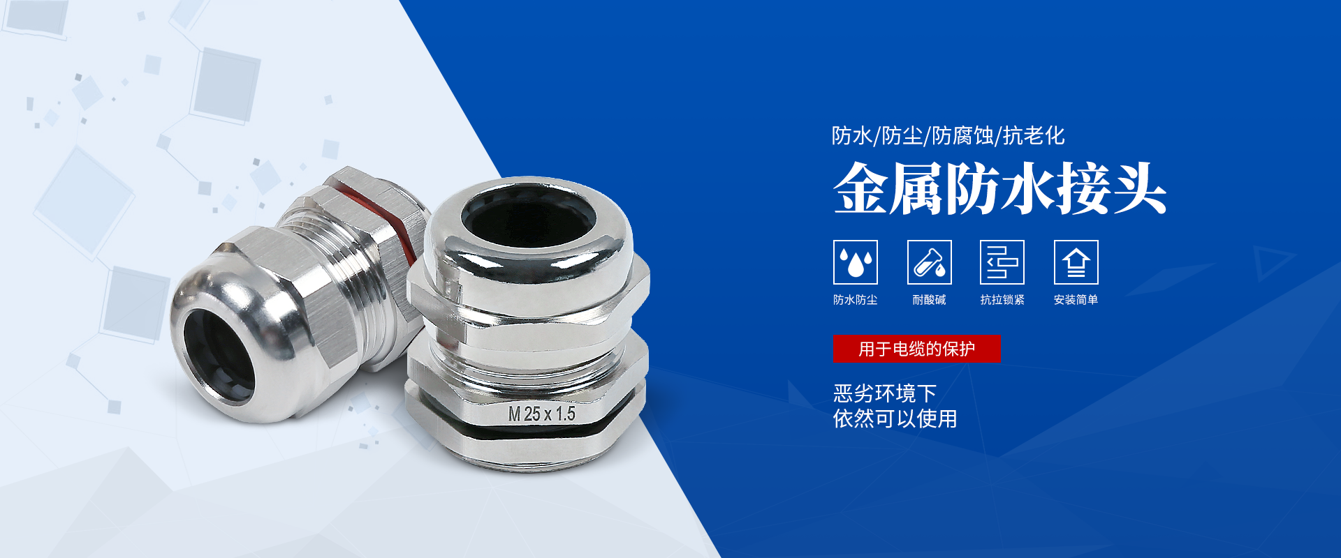 banner2 電纜接頭，防水接頭，電纜防水接頭